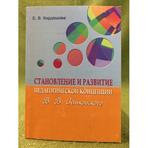 Становление и развитие педагогической концепции в. В. Зеньковского / мин. Образ. и науки РФ, Фгбоу впо "Мордовгу"