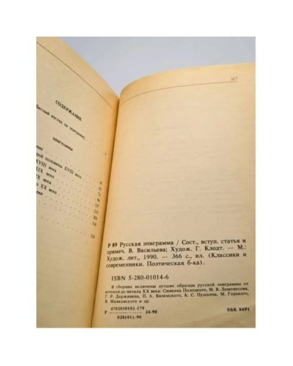 Дополнительное изображение книги «Русская эпиграмма»