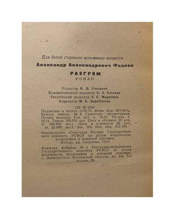 Разгром