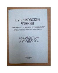 Бубриховские чтения. Проблемы исследования и преподавания прибалтийско-финской филологии.