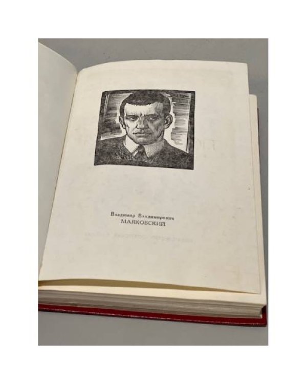 Дополнительное изображение книги «В. Маяковский. Лирика»