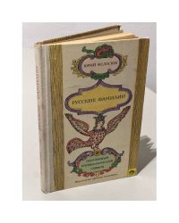 Русские фамилии. Популярный этимологический словарь