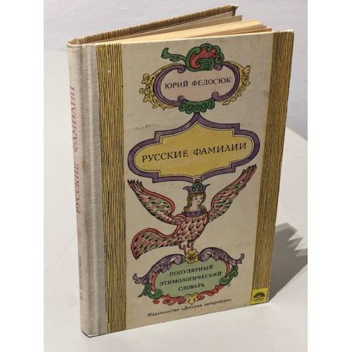 Обложка книги «Русские фамилии. Популярный этимологический словарь» — Федосюк Юрий Александрович