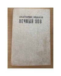 Вечный зов. Книга 1