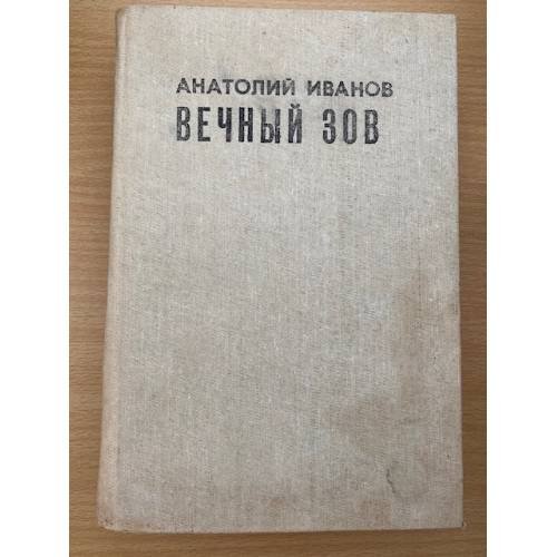 Вечный зов. Книга 1