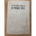 Вечный зов. Книга 1