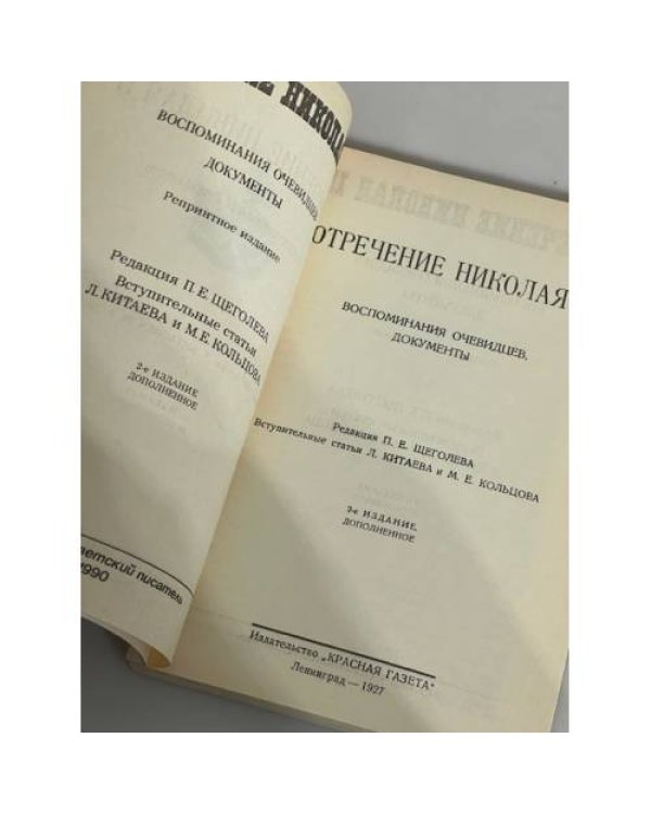 Дополнительное изображение книги «Отречение Николая II. Воспоминания очевидцев, документы»