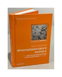 Построение франчайзингового бизнеса
