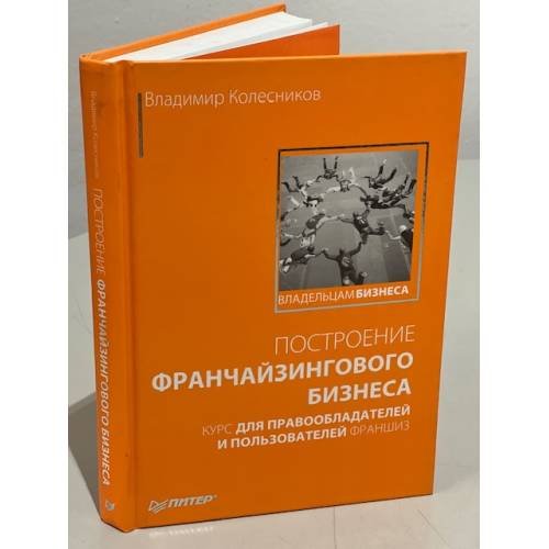 Построение франчайзингового бизнеса