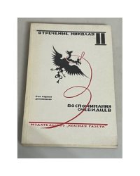 Отречение Николая II. Воспоминания очевидцев, документы