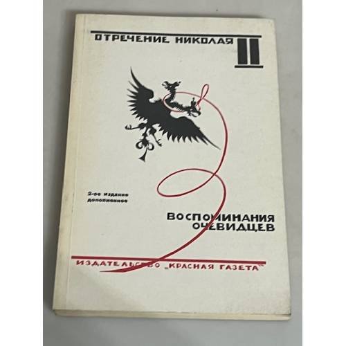 Обложка книги «Отречение Николая II. Воспоминания очевидцев, документы», ISBN 5265016848
