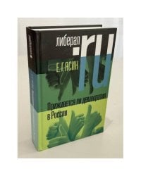 Приживется ли демократия в России
