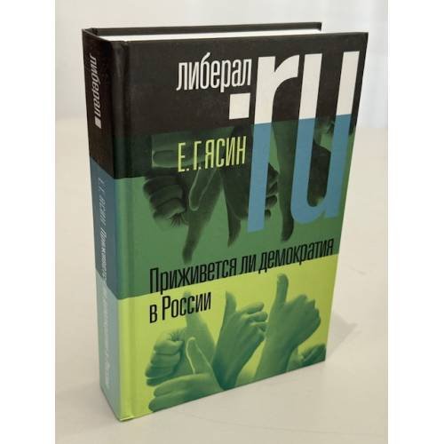 Обложка книги «Приживется ли демократия в России» — Ясин Е.Г., ISBN 9785867939373