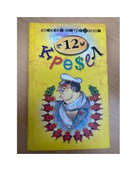 12 Кресел.