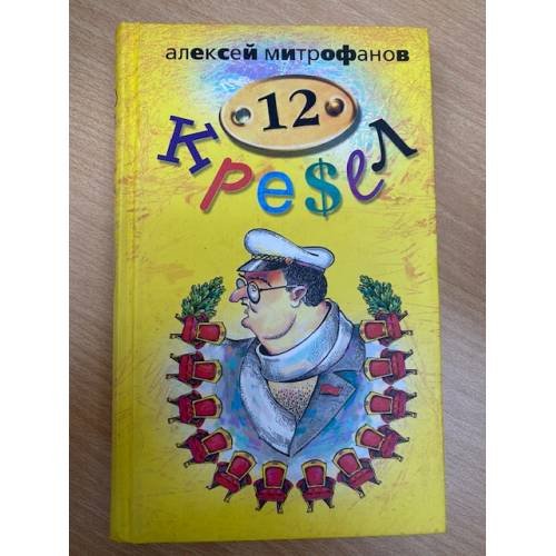12 Кресел.
