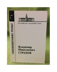 Владимир Николаевич страхов