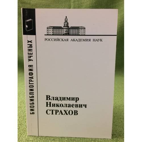 Обложка книги «Владимир Николаевич страхов», ISBN 9785020354463