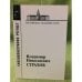 Обложка книги «Владимир Николаевич страхов», ISBN 9785020354463