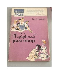 Трудный разговор