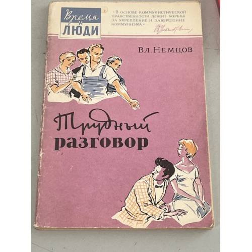 Трудный разговор