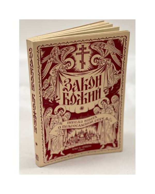 Закон Божий. Книга о православной вере. В 5 кн.