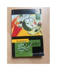 Сошедшие с небес. Мой дед, мой отец и я сам. Это было недавно, это было давно...