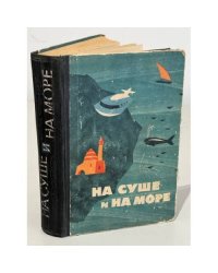 На суше и на море. 1964 г.