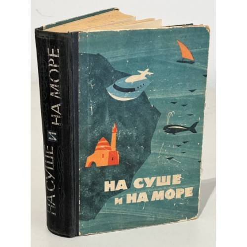 Обложка книги «На суше и на море. 1964 г.» — Автор не указан