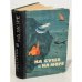 Обложка книги «На суше и на море. 1964 г.» — Автор не указан