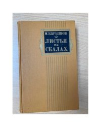 Листья на скалах