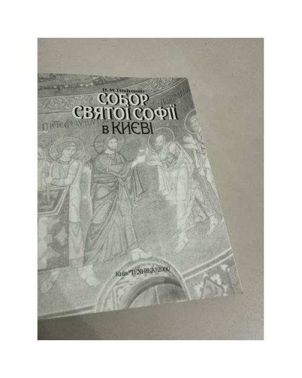 Дополнительное изображение книги «Собор Святої Софії в Києві»