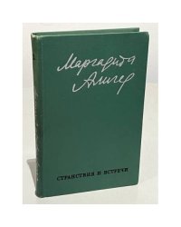 Странствия и встречи. Стихи и проза в двух томах. Том 2
