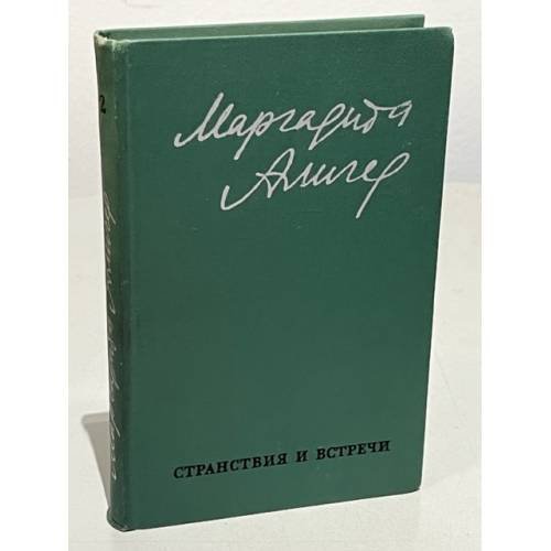 Обложка книги «Странствия и встречи. Стихи и проза в двух томах. Том 2» — Маргарита Алигер