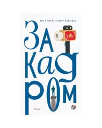 За кадром. Роман 