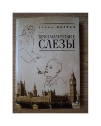 Бриллиантовые слезы