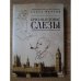 Обложка книги «Бриллиантовые слезы» — Мартин Е., ISBN 9785914193499