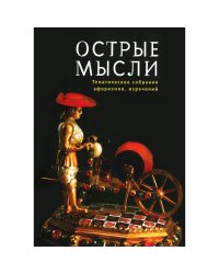 Острые мысли. Тематическое собрание афоризмов, изречений (L)