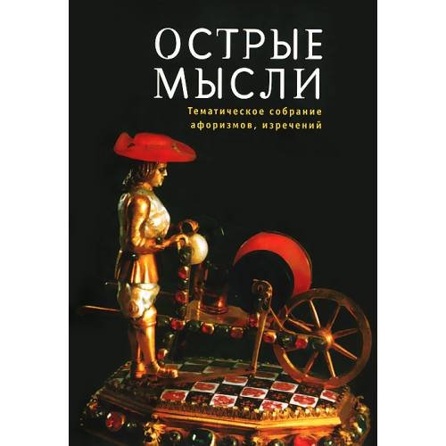 Обложка книги «Острые мысли. Тематическое собрание афоризмов, изречений (L)» — Томалинцев В.Н., ISBN 9785914196308