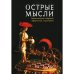 Обложка книги «Острые мысли. Тематическое собрание афоризмов, изречений (L)» — Томалинцев В.Н., ISBN 9785914196308