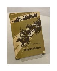 Разгром