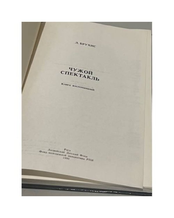 Дополнительное изображение книги «Чужой спектакль. Книга воспоминаний »