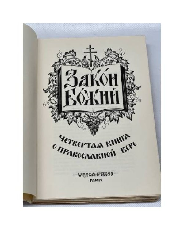 Закон Божий. Книга о православной вере. В 5 кн.