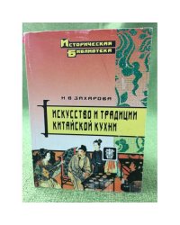 Искусство и традиции китайской кухни