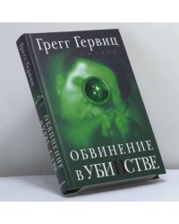 Обвинение в убийстве