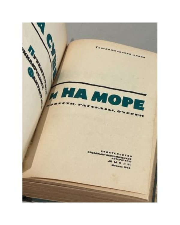 Дополнительное изображение книги «На суше и на море. 1964 г.»