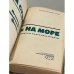 Дополнительное изображение книги «На суше и на море. 1964 г.»
