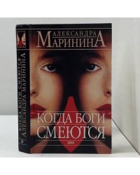 Когда боги смеются
