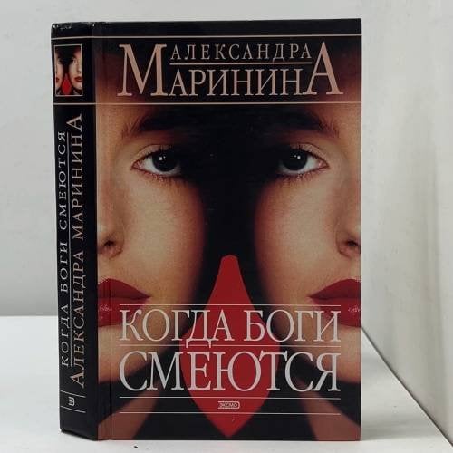 Когда боги смеются