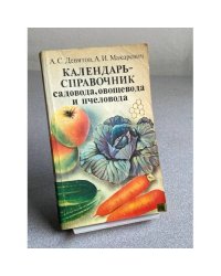 Календарь-справочник садовода, овощевода пчеловода.