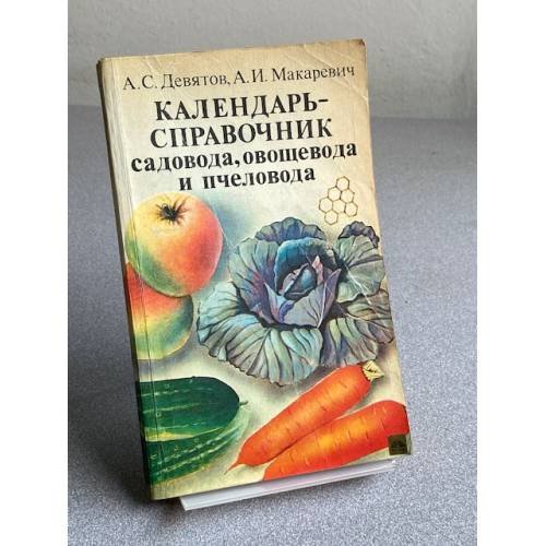 Календарь-справочник садовода, овощевода пчеловода.